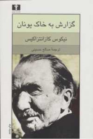 گزارش به خاک یونان گزارش به خاک یونان