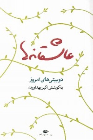 عاشقانه ها(دوبیتی های امروز) عاشقانه ها(دوبیتی های امروز)