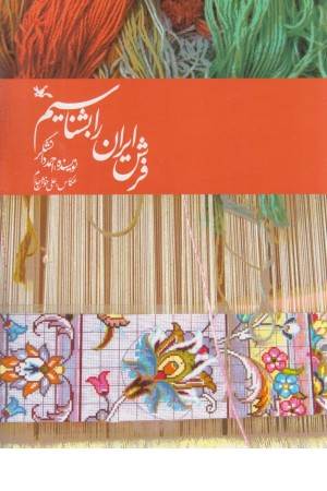 فرش ایران را بشناسیم