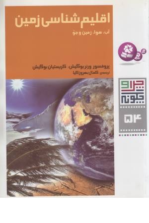 چرا و چگونه 54 (اقلیم شناسی زمین، آب و هوا، زمین و جو) چرا و چگونه 54 (اقلیم شناسی زمین، آب و هوا، زمین و جو)