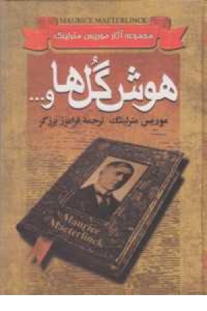 مجموعه آثار موریس مترلینگ مجموعه آثار موریس مترلینگ