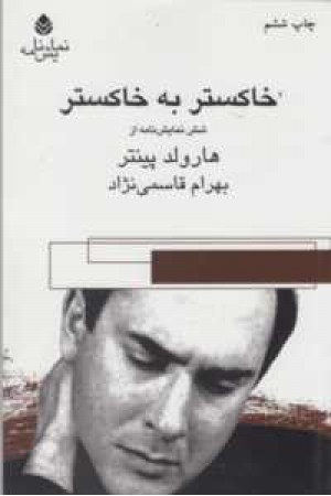خاکستر به خاکستر خاکستر به خاکستر