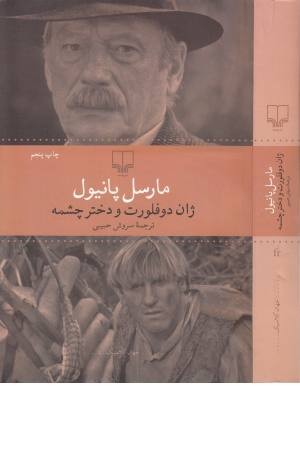 مارسل پانیون. ژان دوفلورت و دختر چشمه(جهان کلاسیک) مارسل پانیون. ژان دوفلورت و دختر چشمه(جهان کلاسیک)