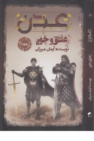 عدن 1 (عشق و خون) عدن 1 (عشق و خون)