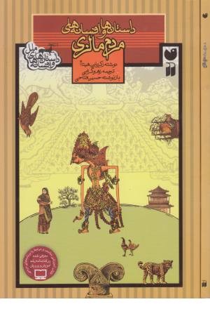 داستان ها و افسانه های ملل (مردم مالزی)