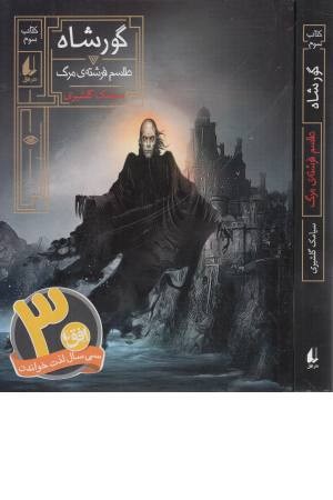 گورشاه 3 (طلسم فرشته مرگ)