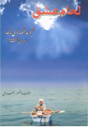 لحام عشق