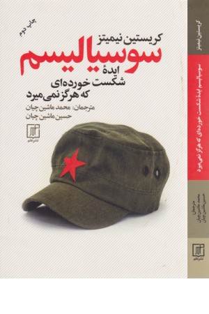 سوسیالیسم ایده شکست خورده ای که هرگز نمی میرد