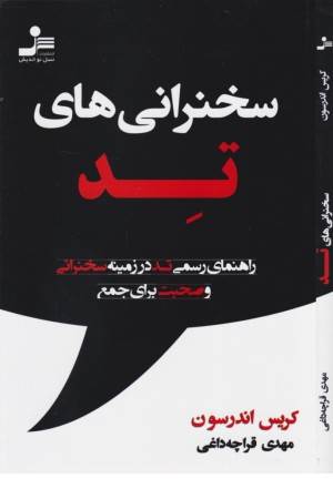 سخنرانی های تد (راهنمای رسمی تد در زمینه سخنرانی و صحبت در جمع)