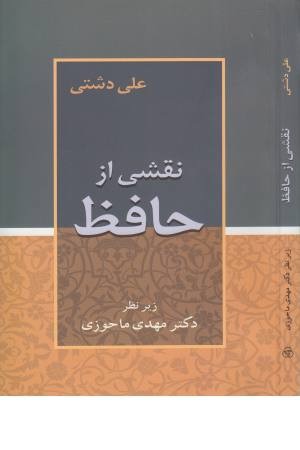 نقشی از حافظ نقشی از حافظ