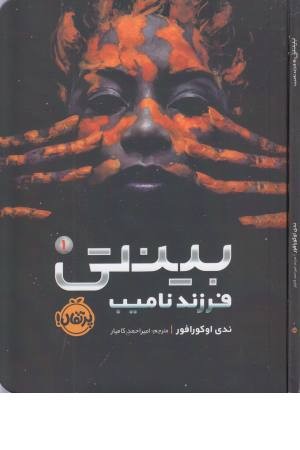 بینتی 1 (فرزند نامیب)