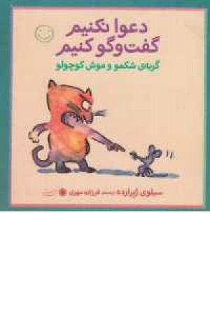گربه ی شکمو و موش کوچولو (دعوا نکنیم گفت و گو کنیم) گربه ی شکمو و موش کوچولو (دعوا نکنیم گفت و گو کنیم)