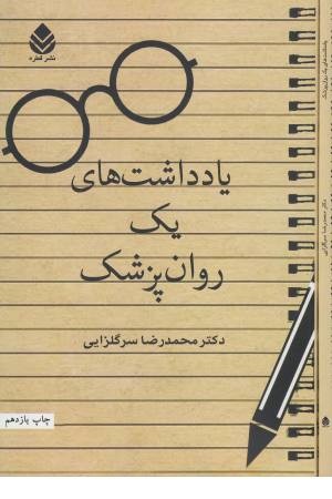 یادداشت های یک روان پزشک یادداشت های یک روان پزشک