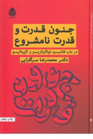 جنون قدرت و قدرت نامشروع (در باب فاشیسم، توتالیتاریسم و کاپیتالیسم)