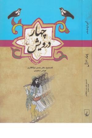 ادبیات عامه (چهار درویش) ادبیات عامه (چهار درویش)