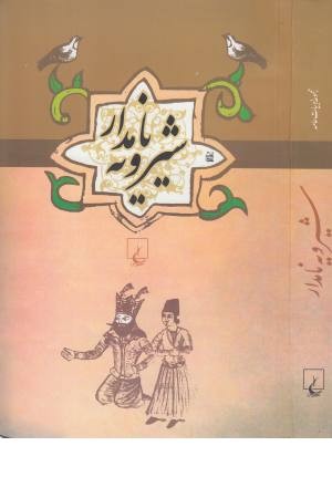 ادبیات عامه (شیرویه نامدار) ادبیات عامه (شیرویه نامدار)