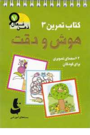 ذهن فعال 7(تمرین های هوش و دقت کتاب 3) ذهن فعال 7(تمرین های هوش و دقت کتاب 3)