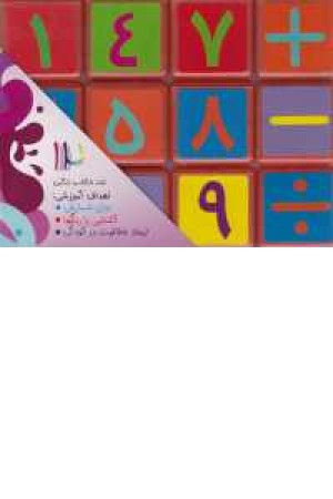 مکعب های رنگین کمان(اعداد فارسی) مکعب های رنگین کمان(اعداد فارسی)