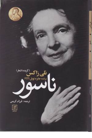 ناسور (گزیده اشعار) 2 زبانه