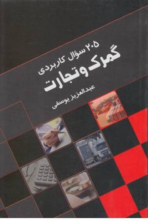 205 سوال کاربردی گمرک و تجارت 205 سوال کاربردی گمرک و تجارت