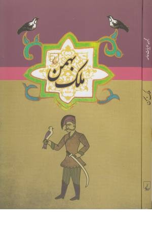ادبیات عامه (ملک بهمن) ادبیات عامه (ملک بهمن)