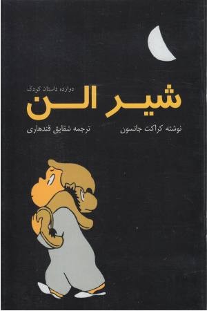 شیر الن (12 داستان کودک)