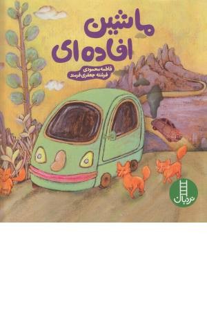 ماشین افاده ای