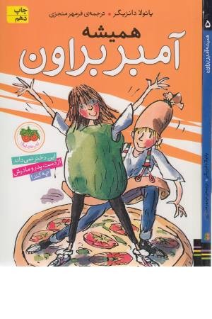 آمبر براون 5 (همیشه) آمبر براون 5 (همیشه)