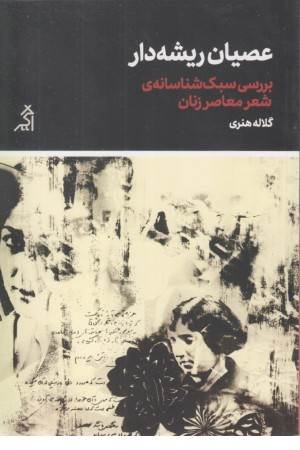 عصیان ریشه دار