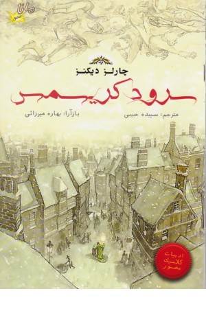 سرود کریسمس (مصور)