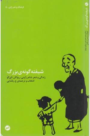 شیفته گونه بزرگ (زندگی و شعر شعر ژاپنی:ریوکان تای گو)(فرهنگ و هنر ژاپن 5)