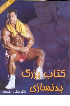 کتاب بزرگ بدن سازی