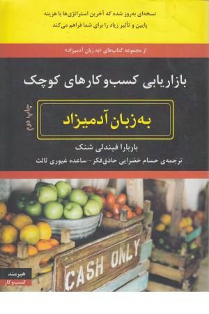 بازاریابی کسب و کارهای کوچک به زبان آدمیزاد بازاریابی کسب و کارهای کوچک به زبان آدمیزاد