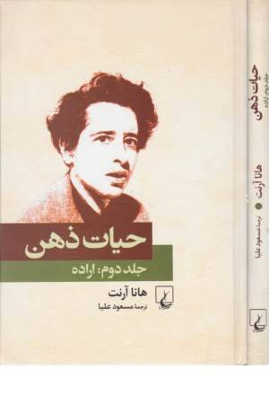 حیات ذهن (ج2)اراده