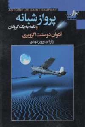 پرواز شبانه و نامه به یک گروگان