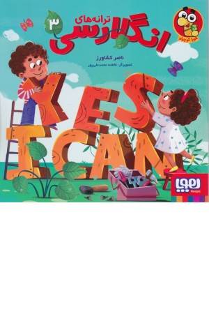 ترانه های انگلارسی 3 (دو زبانه)