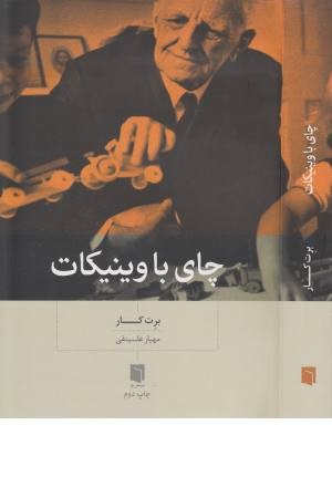 چای با وینیکات چای با وینیکات