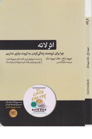 اثر لاته (چرا برای ثروتمند زندگی کردن به ثروت نیازی نداریم؟)