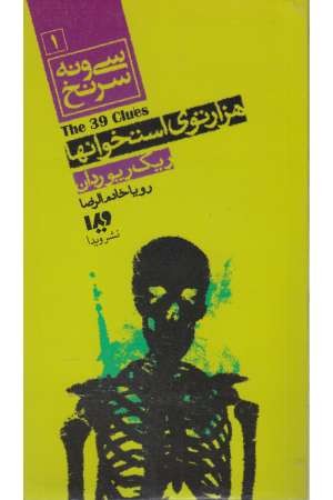 مجموعه 11 جلدی سی ونه سرنخ مجموعه 11 جلدی سی ونه سرنخ