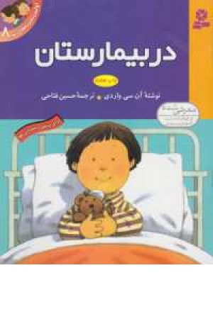 سری اولین تجربه های من (در بیمارستان)