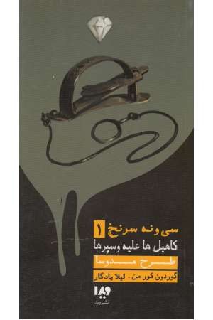 مجموعه 6 جلدی سی ونه سر نخ