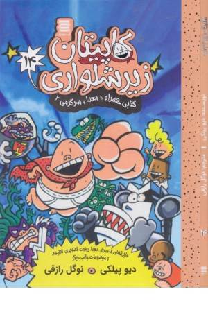 کاپیتان زیر شلواری 14 (کتابی همراه با معما و سرگرمی 2 )