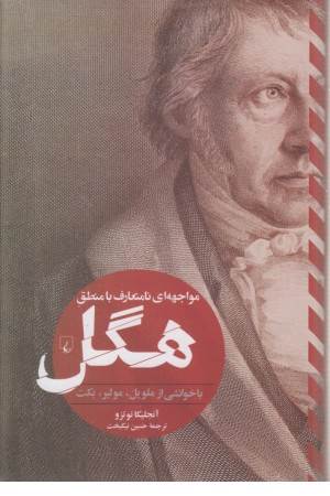 مواجهه ای نامتعارف با منطق هگل