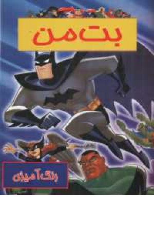 رنگ آمیزی بت من