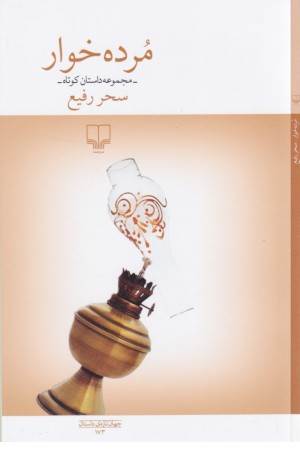 مرده خوار (مجموعه داستان کوتاه)