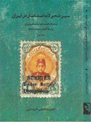 سیر تحولات استعمار در ایران (جلد اول)