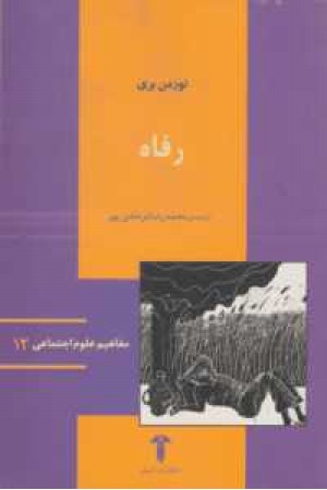 رفاه 12 رفاه 12