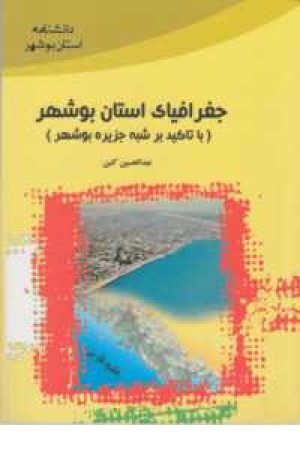 جغرافیای طبیعی و انسانی بوشهر