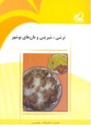 ترشی ,شیرینی و نان های بوشهر