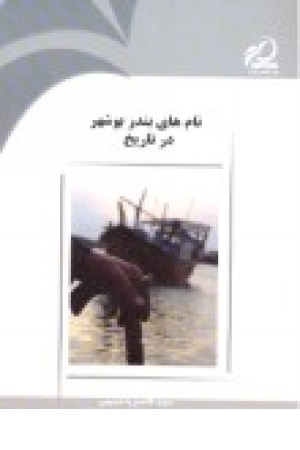 نامهای بندر بوشهر در تاریخ نامهای بندر بوشهر در تاریخ